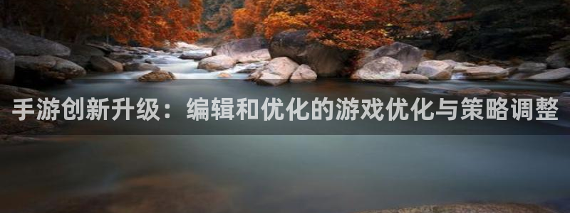 摩根娱乐是正规公司吗还是私企：手游创新升级：编辑和优化的游戏