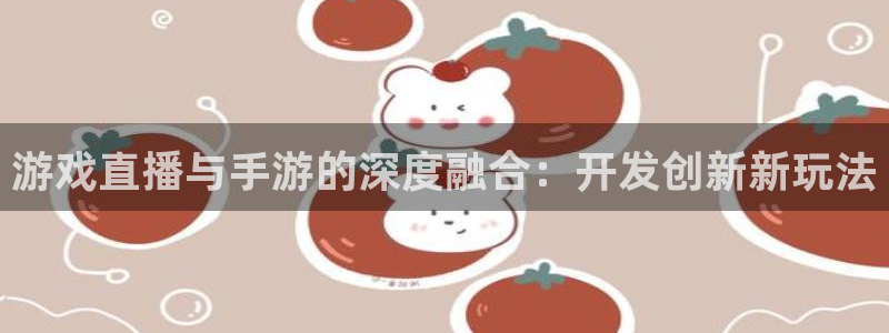 摩根娱乐会所：游戏直播与手游的深度融合：开发创新新玩法