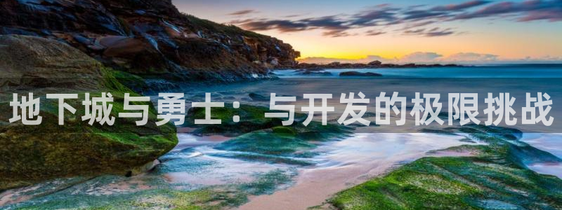 摩根娱乐是个什么平台啊：地下城与勇士：与开发的极限挑战