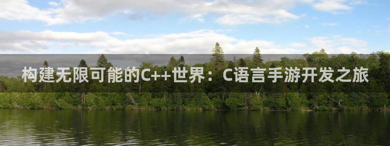 摩根娱乐官网入口网址是多少：构建无限可能的C++世界：C语言