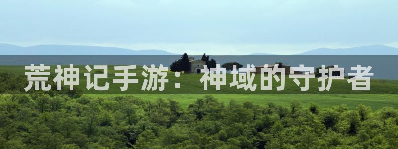 摩根娱乐注册：荒神记手游：神域的守护者