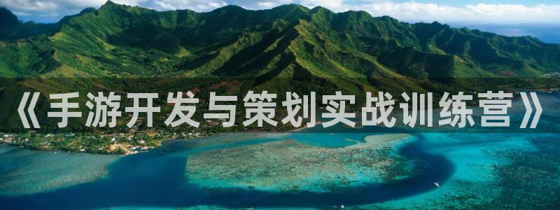 摩根娱乐是正规合法的吗是真的吗知乎：《手游开发与策划实战训练