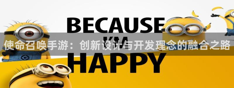 摩根娱乐娱乐官网入口：使命召唤手游：创新设计与开发理念的融合