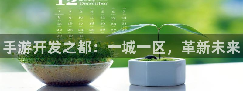 摩根娱乐app下载官网安装苹果：手游开发之都：一城一区，革新