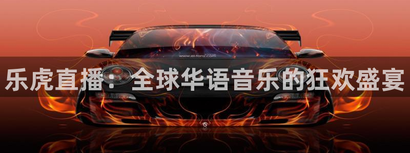 斗球在线观看：乐虎直播：全球华语音乐的狂欢盛宴
