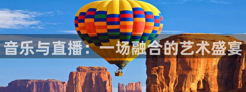斗球足球直播app下载：音乐与直播：一场融合的艺术盛宴